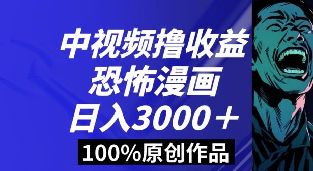恐怖漫画中视频暴力撸收益，日入3000＋，100%原创玩法，小白轻松上手多种变现方式【揭秘】-网创资源