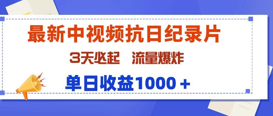 (9579期)最新中视频抗日纪录片，3天必起，流量爆炸，单日收益1000＋-网创资源
