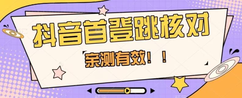 【亲测有效】抖音首登跳核对方法，抓住机会，谁也不知道口子什么时候关-网创资源