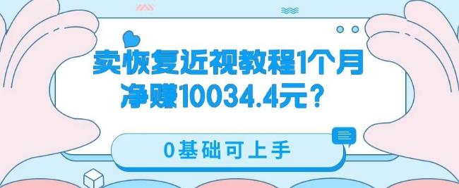 卖恢复近视教程1单59.9，1个月净赚10034.4元？0基础可上手-网创资源