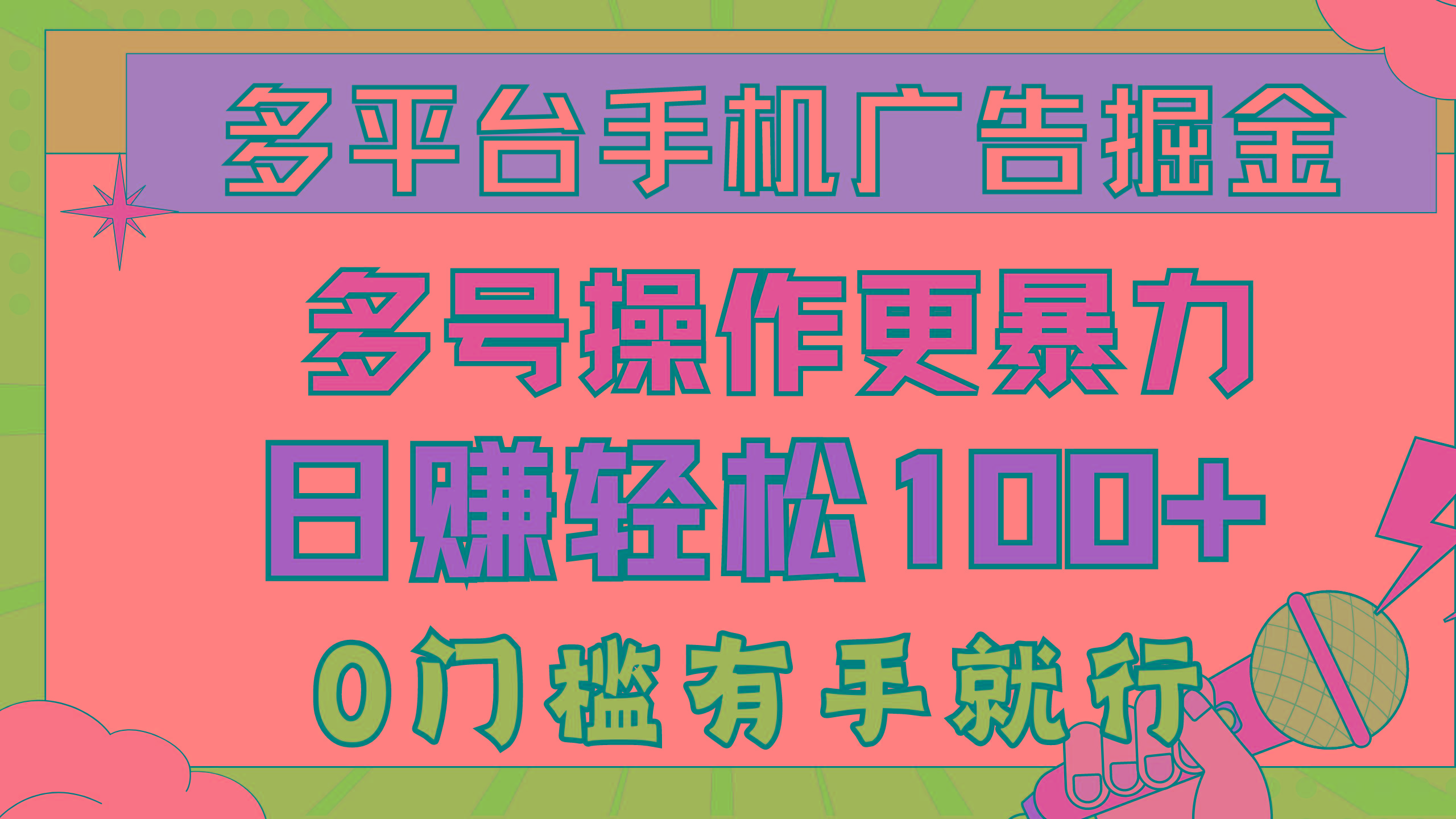 多平台手机广告掘， 多号操作更暴力，日赚轻松100+，0门槛有手就行-网创资源