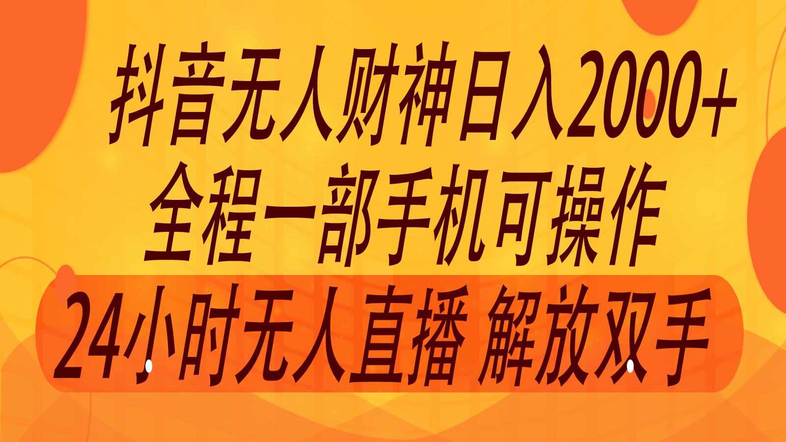 2024年7月抖音最新打法，非带货流量池无人财神直播间撸音浪，单日收入2000+-网创资源