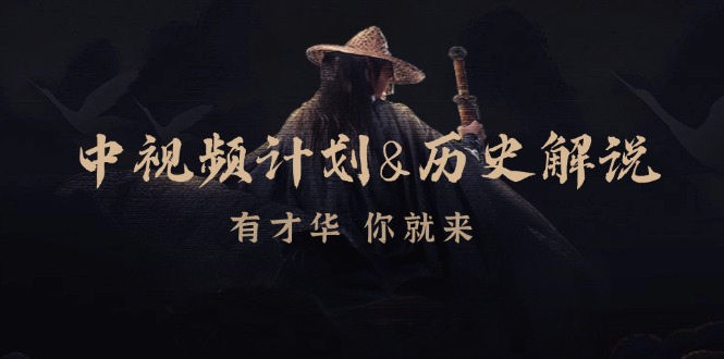 中视频计划历史解说，博主教你赚钱，涵盖素材、文案、音频、图像处理-网创资源