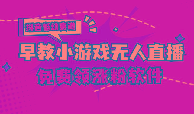[抖音早教赛道无人游戏直播] 单账号日入100+，单个下载12米，日均10-30…-网创资源