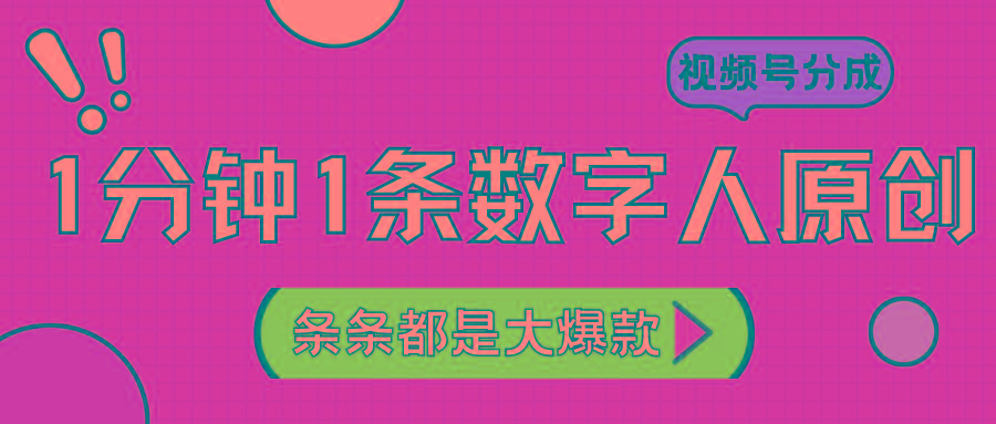 2024最新不露脸超火视频号分成计划，数字人原创日入3000+-网创资源