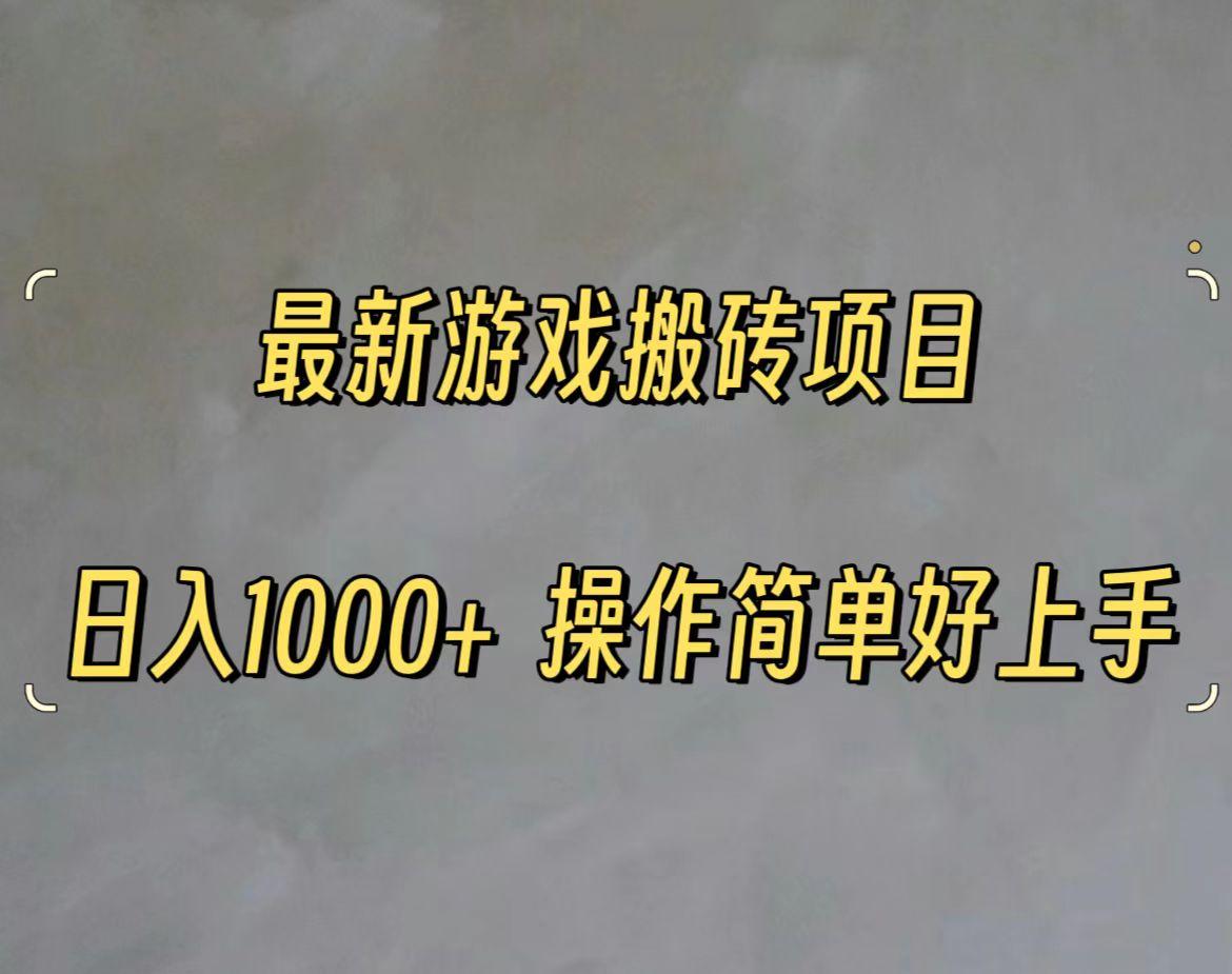 最新游戏打金搬砖，日入一千，操作简单好上手-网创资源