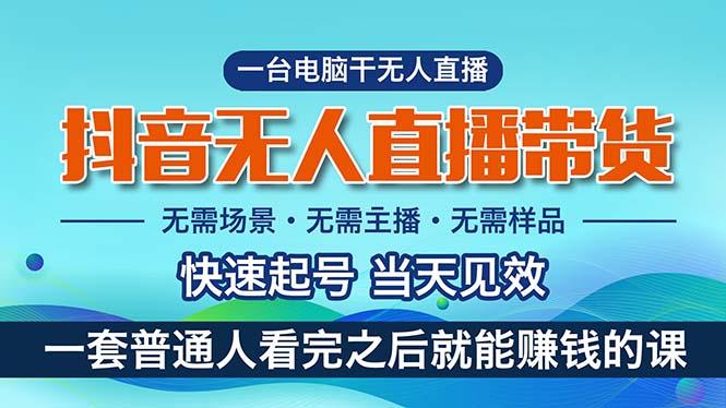 抖音无人直播带货，小白就可以轻松上手，真正实现月入过万的项目-网创资源