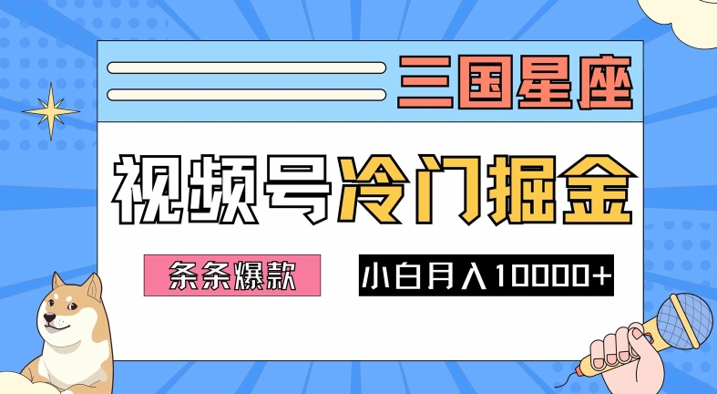 2024视频号三国冷门赛道掘金，条条视频爆款，操作简单轻松上手，新手小白也能月入1w-网创资源
