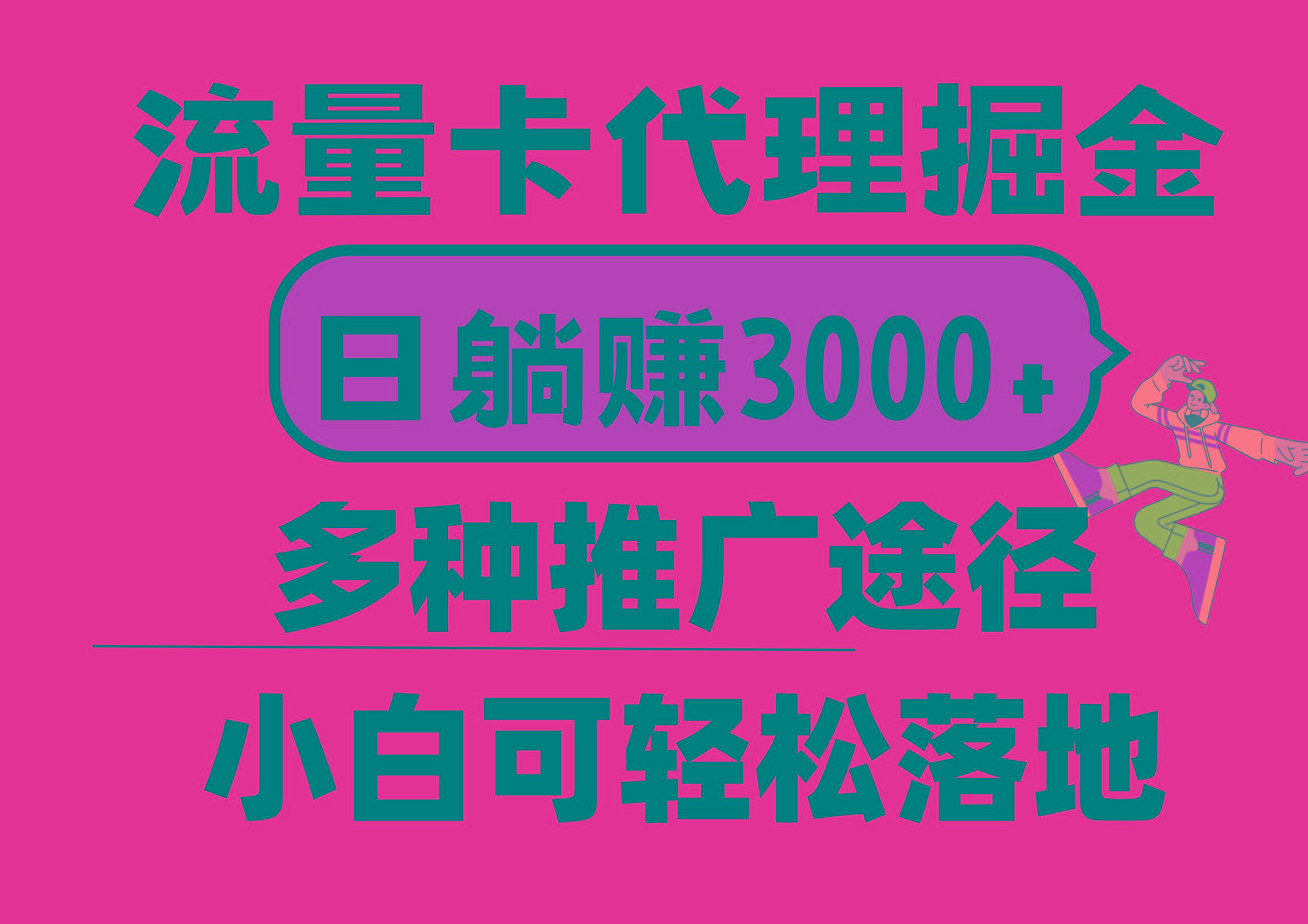 流量卡代理掘金，日躺赚3000+，首码平台变现更暴力，多种推广途径，新…-网创资源