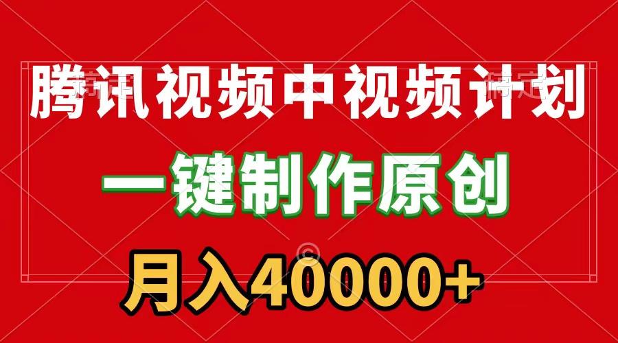 (9386期)腾讯视频APP中视频计划，一键制作，刷爆流量分成收益，月入40000+附软件-网创资源