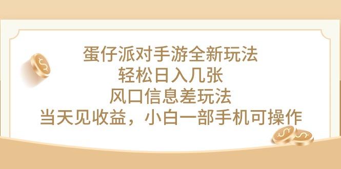 蛋仔派对手游全新玩法，轻松日入几张，风口信息差玩法，当天见收益，小…-网创资源