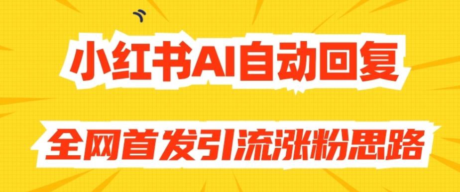 【原创开发】小红书AI自动回复，全网首发引流涨粉思路-网创资源