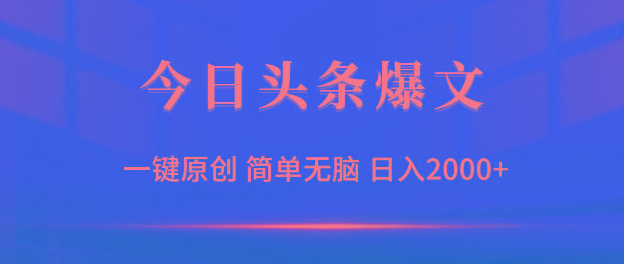 (9953期)今日头条爆文，一键原创，简单无脑，日入2000+-网创资源