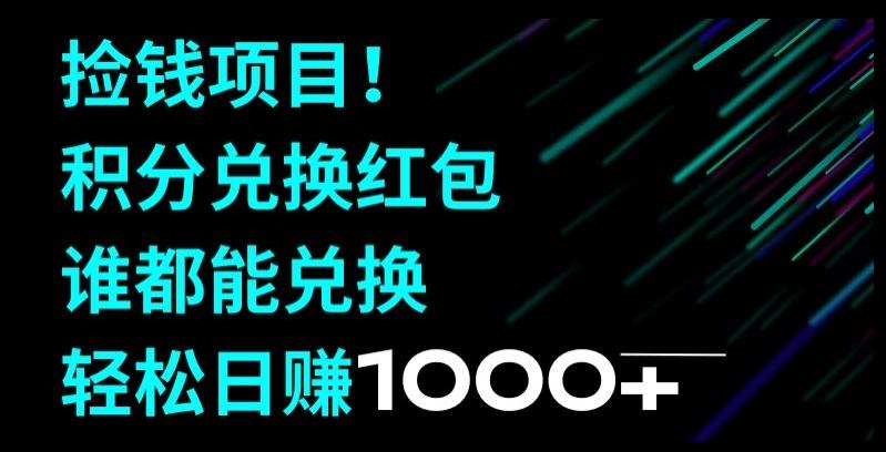 捡钱项目！移动积分兑换红包，有手就行，轻松日赚1000+-网创资源