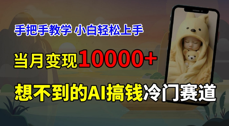 超冷门赛道，免费AI预测新生儿长相，手把手教学，小白轻松上手获取被动收入，当月变现1W-网创资源