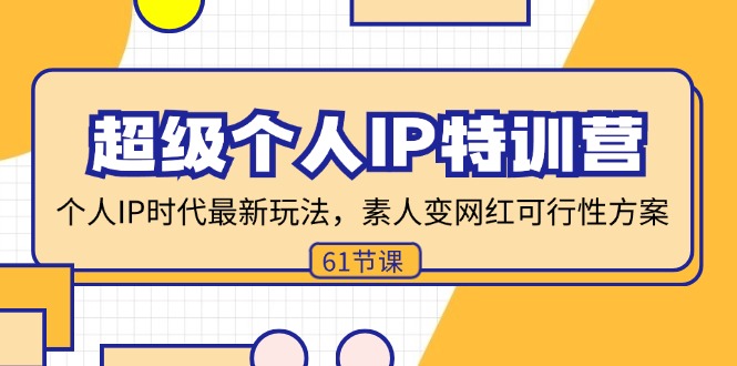 超级个人IP特训营，个人IP时代才最新玩法，素人变网红可行性方案 (61节-网创资源