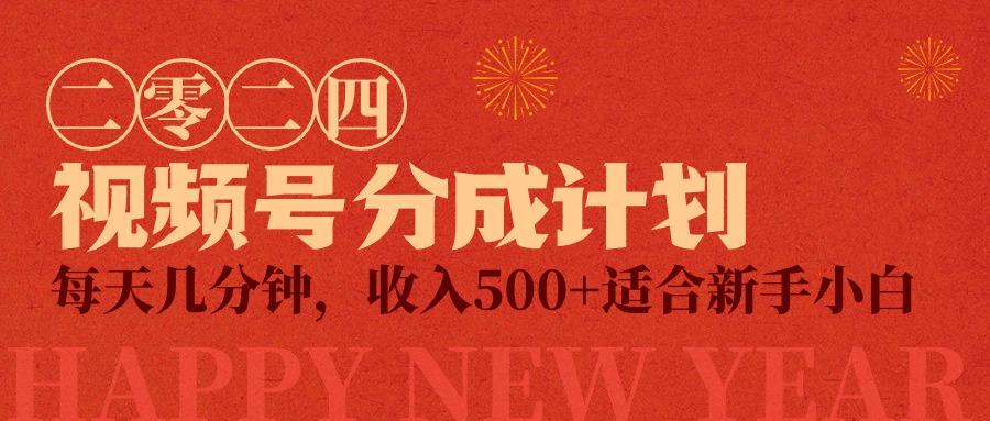 (9381期)视频号创作者分成计划，每天几分钟，收入500+，小而美项目-网创资源