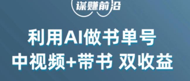 中视频流量密码，利用AI制作书单号，百分百原创，中视频+带书双收益，单日收益300+-网创资源