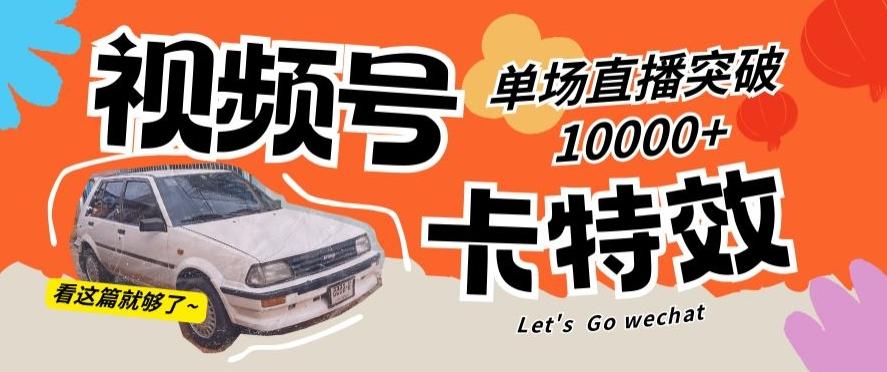 视频号技术卡特效，学会直播单场爆10000+【揭秘】-网创资源