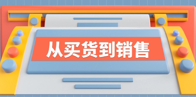 《从买货到销售》系列课，全方位提升你的时尚行业竞争力-网创资源