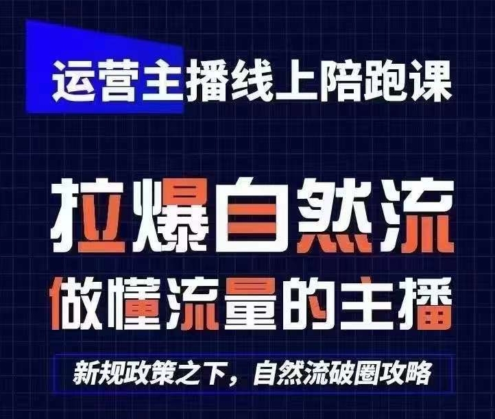 运营主播线上陪跑课，从0-1快速起号，猴帝1600线上课(更新24年8月)-网创资源