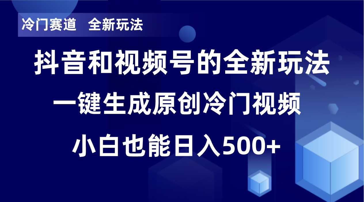 冷门赛道，全新玩法，轻松每日收益500+，单日破万播放，小白也能无脑操作-网创资源