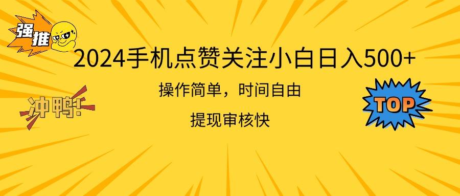2024手机点赞关注小白日入500  操作简单提现快-网创资源
