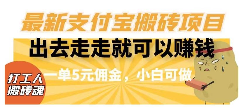闲得无聊出去走走就可以赚钱，最新支付宝搬砖项目，一单5元佣金，小白可做【揭秘】-网创资源