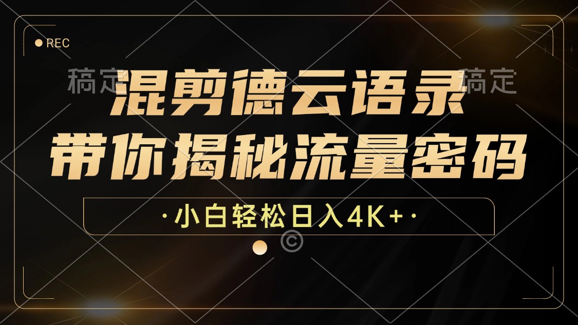 混剪德云语录，带你揭秘流量密码，小白也能日入4K+-网创资源