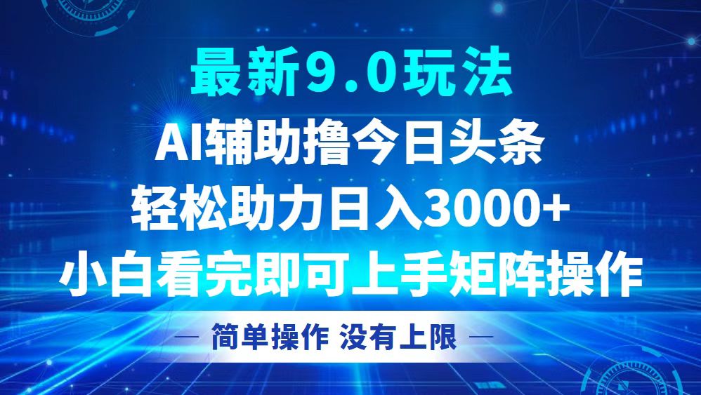 今日头条最新9.0玩法，轻松矩阵日入3000+-网创资源