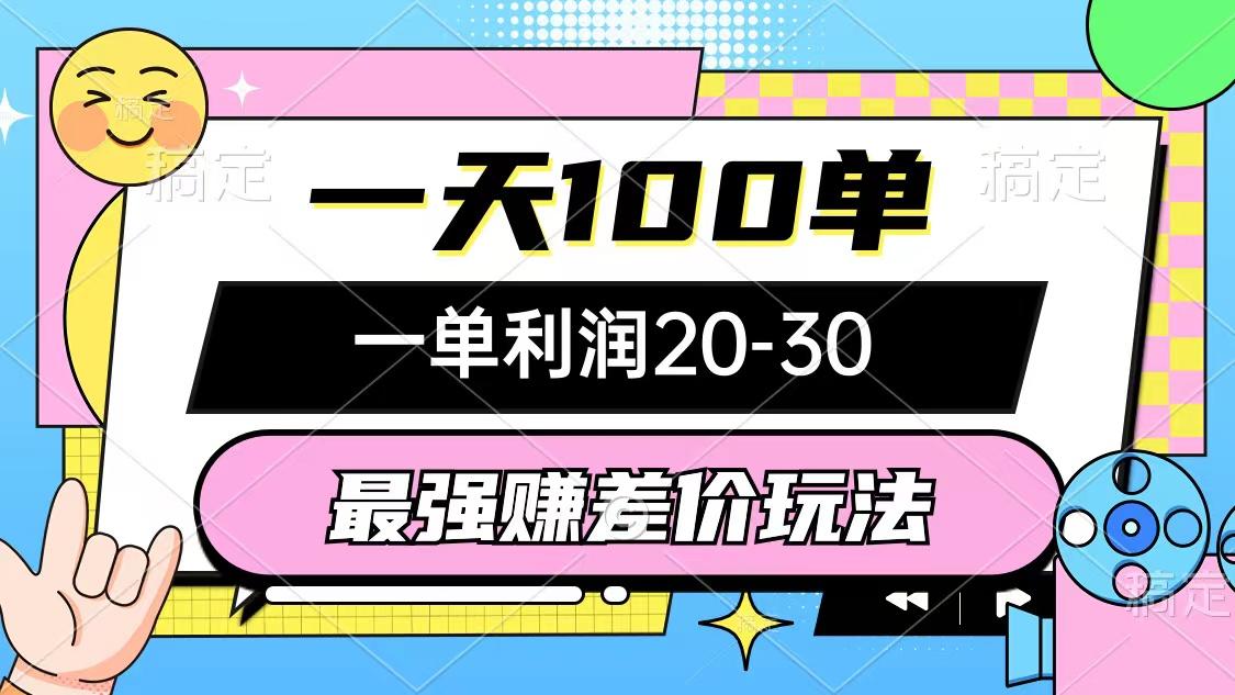 最强赚差价玩法，一天100单，一单利润20-30，只要做就能赚，简单无套路-网创资源