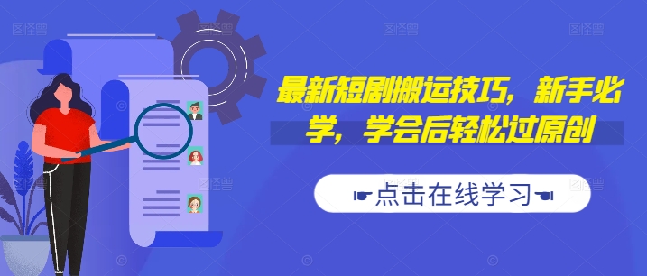 最新短剧搬运技巧，新手必学，学会后轻松过原创(抖音/快手搬运)-网创资源