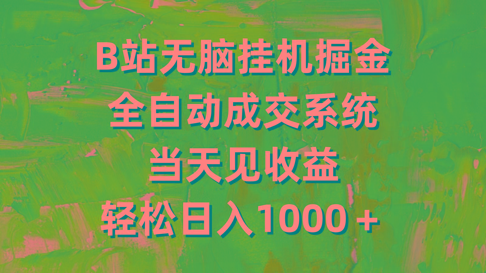 (9262期)B站无脑挂机掘金，全自动成交系统，当天见收益，轻松日入1000＋-网创资源
