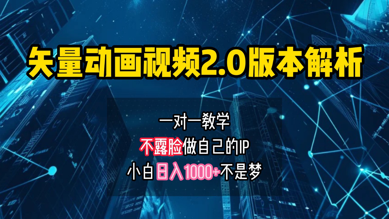 矢量图动画视频2.0版解析，做自己的IP账号，操作简单易上手小白日入1000+-网创资源