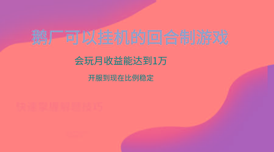 鹅厂的回合制游戏，会玩月收益能达到1万+，开服到现在比例稳定-网创资源