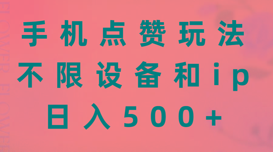 手机点赞玩法，不限设备和ip，日入500+-网创资源
