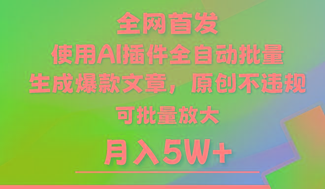 AI公众号流量主，利用AI插件 自动输出爆文，矩阵操作，月入5W+-网创资源
