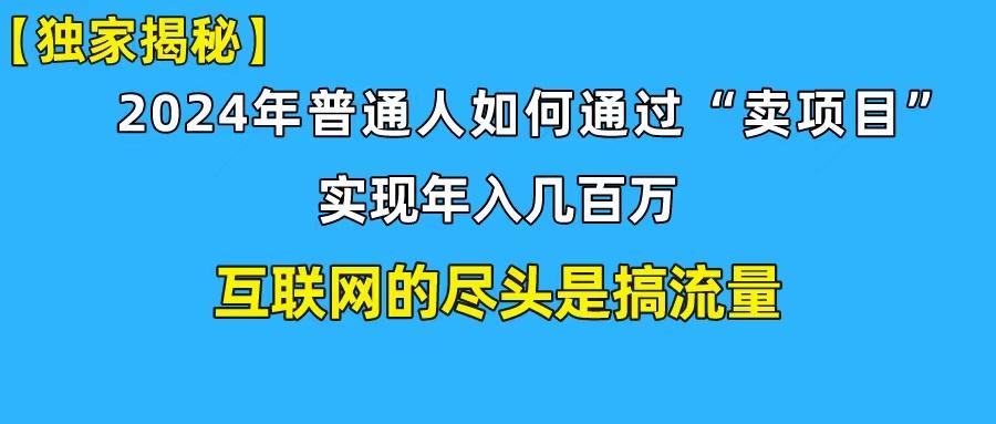 (10005期)新手小白也能日引350+创业粉精准流量！实现年入百万私域变现攻略-网创资源