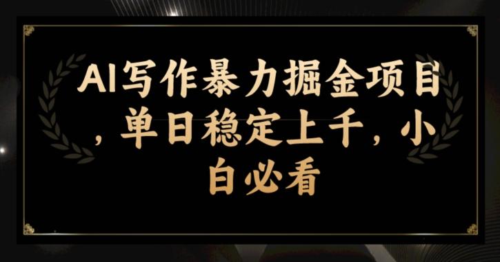 AI写作暴力掘金项目，单日稳定上千，小白必看-网创资源