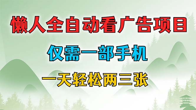 懒人全自动看广告项目，仅需一部手机，每天轻松两三张-网创资源
