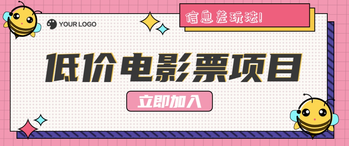 利用信息差玩法，操作低价电影票项目，小白也能月入10000+【附低价渠道】-网创资源