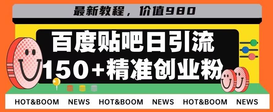 首发利用百度贴吧，一天引流150+精准创业粉兼职粉-网创资源