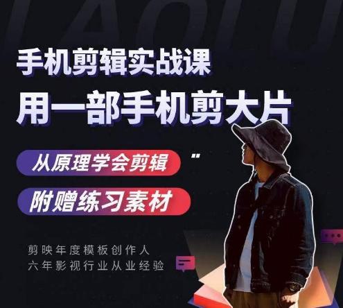 用手机拍出电影感短视频，零基础手机拍摄剪辑-网创资源