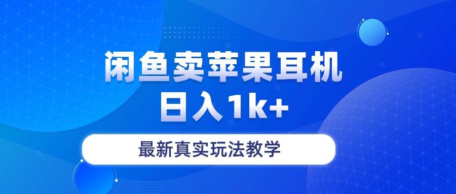 闲鱼卖菲果耳机，日入1k+，最新真实玩法教学-网创资源