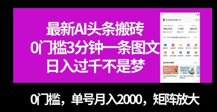 最新AI头条搬砖，0门槛3分钟一条图文，0门槛，单号月入2000，矩阵放大【揭秘】-网创资源
