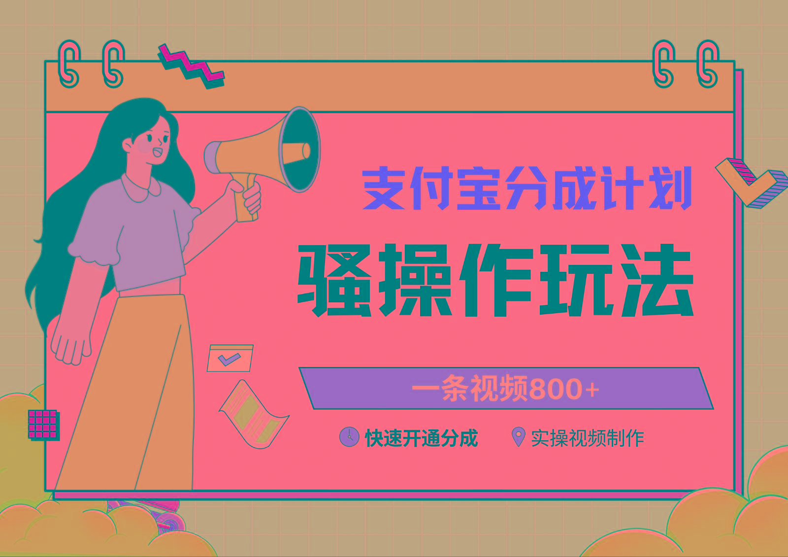支付宝分成计划骚操作教程，一条视频800+，快速开通分成计划撸收益-网创资源