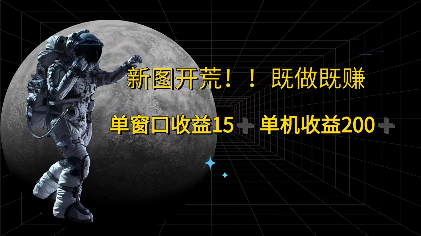 萤火计划最新2.0版本单机收益200+ 即做！即赚！-网创资源