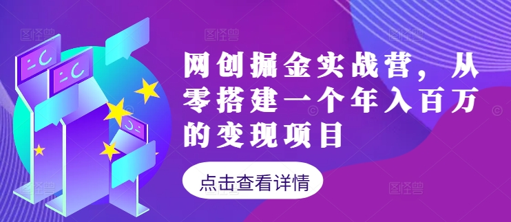 网创掘金实战营，从零搭建一个年入百万的变现项目(持续更新)-网创资源