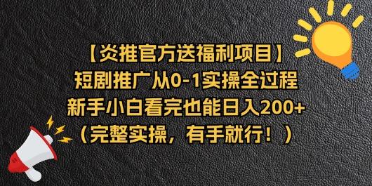 【炎推官方送福利项目】短剧推广从0-1实操全过程，新手小白看完也能日…-网创资源