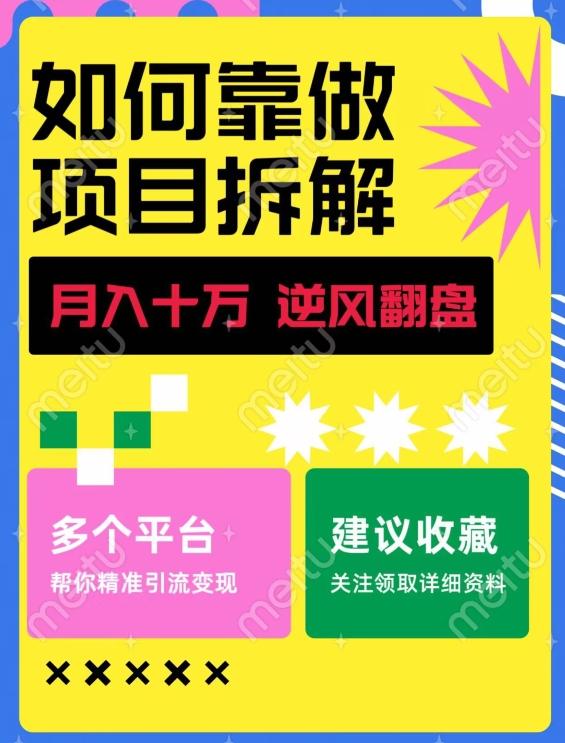 如何靠做项目拆解逆风翻盘，月入十万，在年前还清负债，赚到第一笔存款-网创资源
